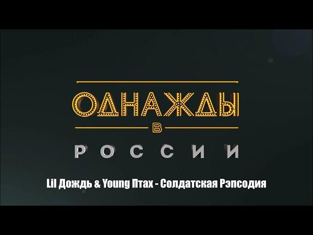 Lil Дождь & Young Птах - Солдатская Рэпсодия