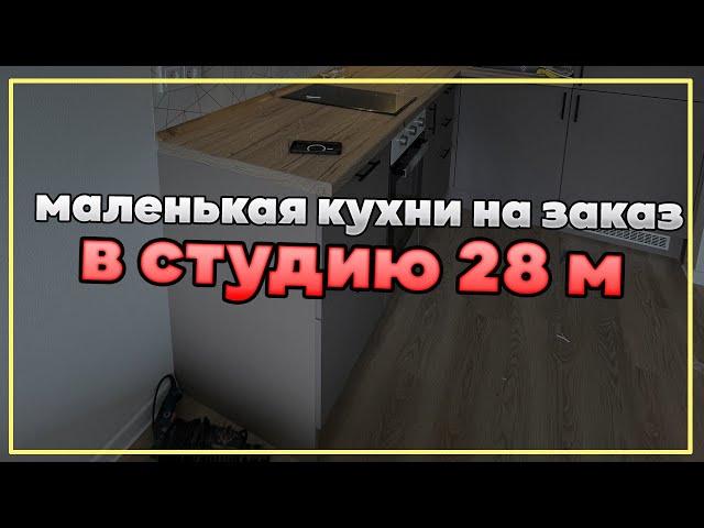 маленькая кухня на заказ #кухняназаказ #выборкухни #кухняназаказмосква