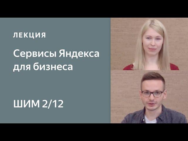 Сервисы Яндекса для решения бизнес-задач - Школа интернет-маркетинга Яндекса