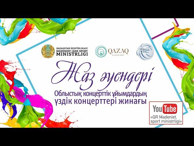 29 тамыз 19:00 !!! «Jazz Bomond» «Big-Band» муниципалды джаз оркестрінің концерті. Қостанай облысы