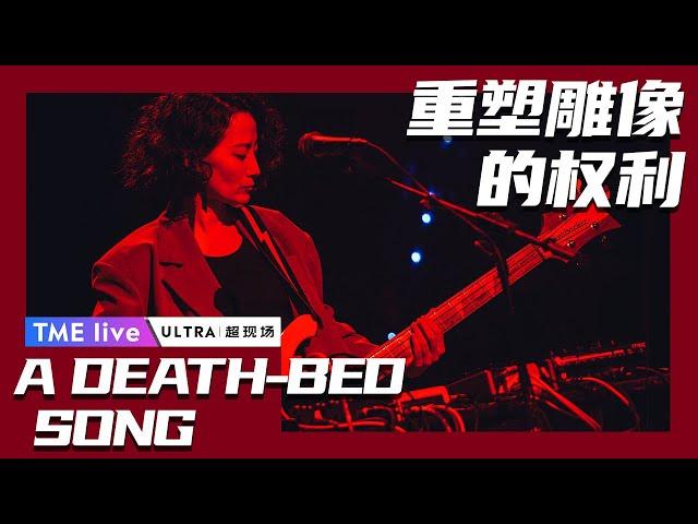 【纯享】重塑雕像的权利Re-tros《A DEATH-BED SONG》 |  夏日续场 Endless Summer Live | 腾讯音乐TME | 2020音乐流行