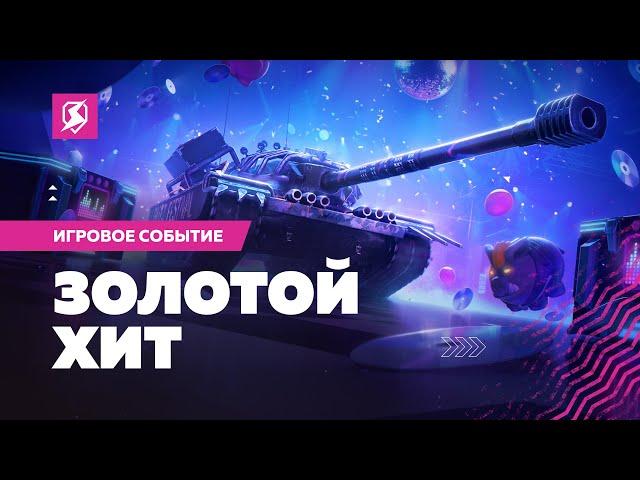 Золотой хит в Tanks Blitz!