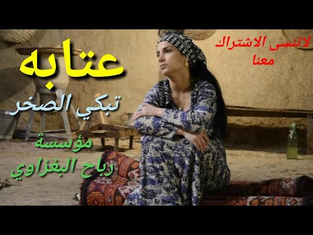 عتابه حزينه جدآ جدآ تبكي الصخر لكل واحد فاكد عزيز جديد وحصريآ 2018