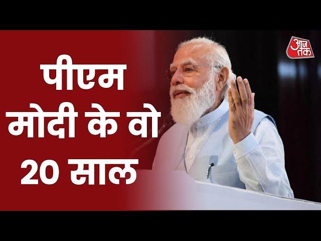 गरवी Gujarat से New India तक, देखें PM Modi के सार्वजनिक जीवन के 20 साल I Special Report