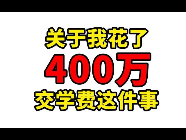 花了400万做游戏！气得我一怒之下怒了一下，努力的人！