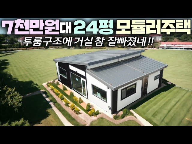 슈퍼가성비로 출시한 평당320만원 2룸구조 이동식주택 !! 구조와 인테리어도 훌륭하네요~ #소형주택#모듈러주택#가성비주택#펜션#농가주택#전원주택#세움디자인#경량철골조#농막#귀농