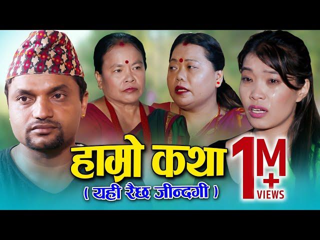 New Teej Song | Hamro Katha | Bima Kumari Dura, Sharmila Gurung, Devi Gharti & Pashupati Sharma