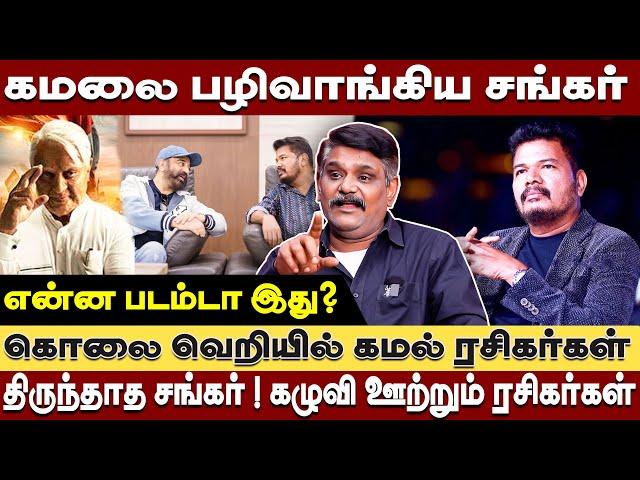 கவலை கிடமான நிலையில் இந்தியன் 2 -கமலை திட்டமிட்டு பழிவாங்கினாரா ஷங்கர் Krishnavel interview INDIAN 2