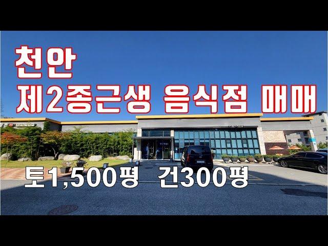 (24-169) 천안 청당동 제2종근린생활시설 매매, 제2종근생 대형음식점 매매, 천안 남부대로 근접 부동산 매매, 천안 행정타운 근접 제2종근생 매매 [공인중개사 한남수TV]