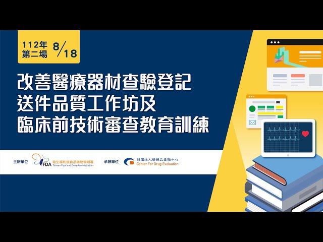 改善醫療器材查驗登記送件品質工作坊及臨床前技術審查教育訓練