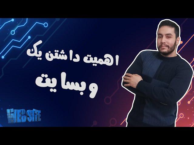 اهمیت داشتن یک وبسایت و کسب و کار اینترنتی