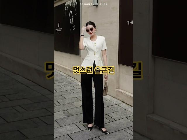 직장인 필수템! 품격 있는 오피스룩 코디 7가지 #중년패션코디 #데일리룩코디 #오피스룩 #fashion