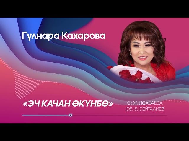 Гүлнара Кахарова - Эч качан өкүнбө! ЖАҢЫ ЫР