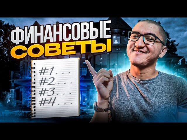 ТОП-6 СОВЕТОВ, КОТОРЫЕ СДЕЛАЮТ ТЕБЯ БОГАЧЕМ | RealPrepod | Даулет Арманович