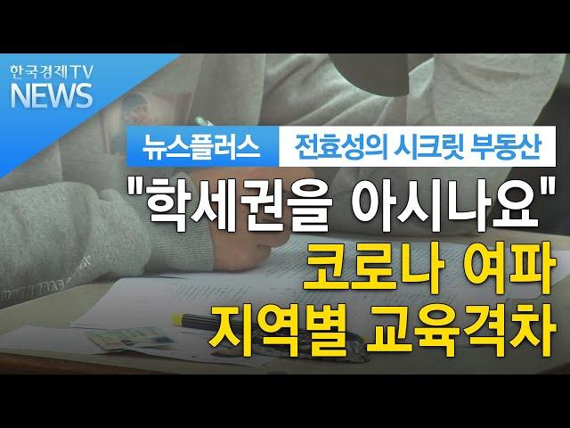 "학세권을 아시나요" 코로나 여파 지역별 교육격차 / 전효성의 시크릿 부동산 / 한국경제TV뉴스