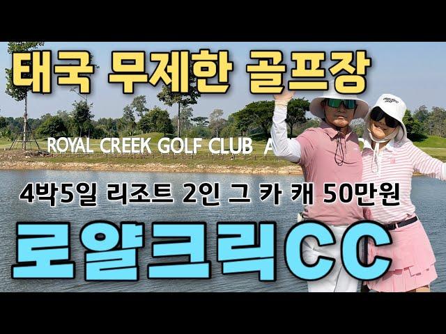 [12월 동남아 골프여행]#2 4박5일 태국 우돈타니 로얄크릭 골프&리조트 다녀왔어요! 싸긴 진짜싸! 4박5일에 리조트+2인 그 카 캐 50만원! #동남아골프#골프자유여행