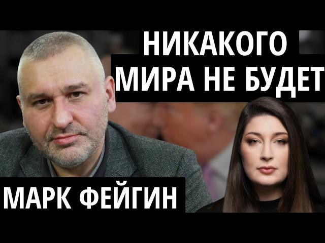 "ОСТАЕТСЯ ЖДАТЬ СМЕРТИ ПУТИНА" ФЕЙГИН о переговорах, договорнячке и амбициях Путина