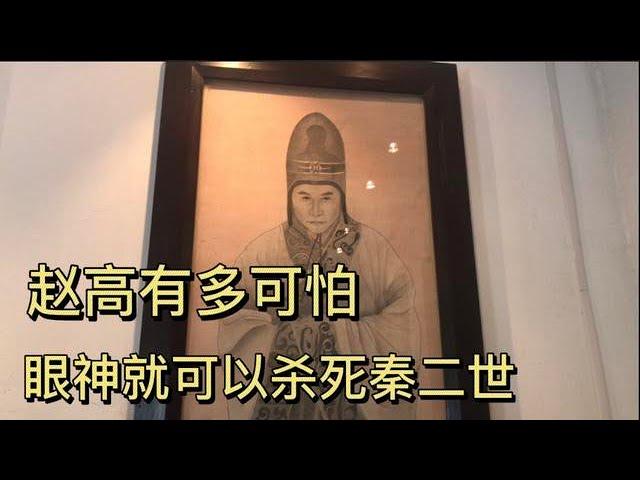 赵高有多可怕，眼神就可以杀死秦二世，怪不得世人都说他是宦官