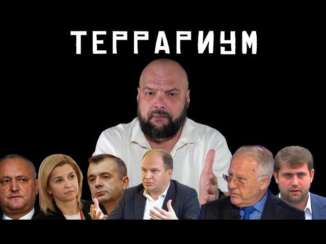 Террариум – Проевропейский Иван Чебан в русских валенках