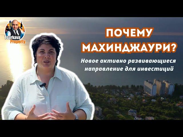 Махинджаури - активно развивающийся район Батуми - welness курорт