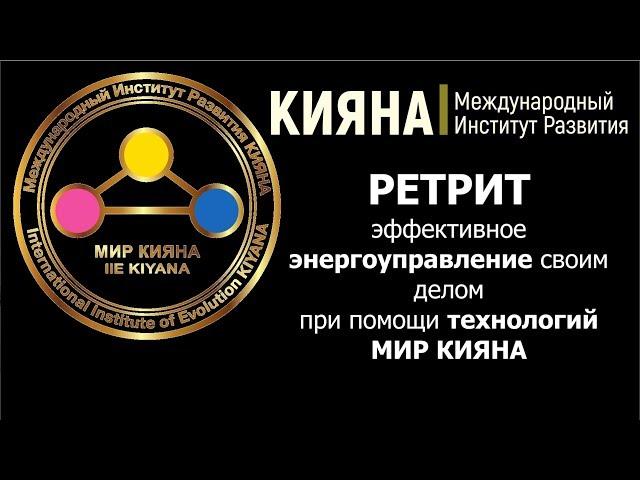 Международный Институт Развития "КИЯНА"