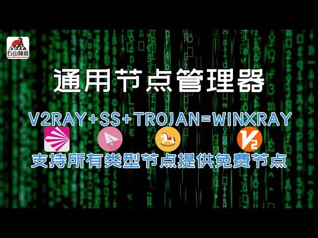 WinXray节点管理器支持V2Ray(vmess/vless/xtls)+SS+Trojan等多种类型的节点，还提供两个免费节点供大家使用。