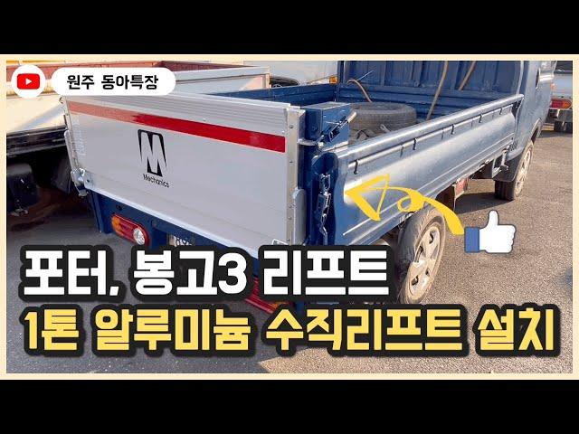 포터 봉고3 1톤 리프트 설치 영상 원주 동아특장 알루미늄 수직리프트 설치