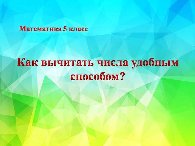 Как вычитать числа удобным способом? Математика 5 класс