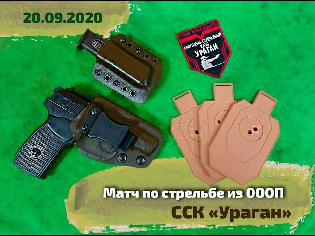 Открытый матч ССК "Ураган" "Золотая осень" по правилам федерации оборонной стрельбы IDPA
