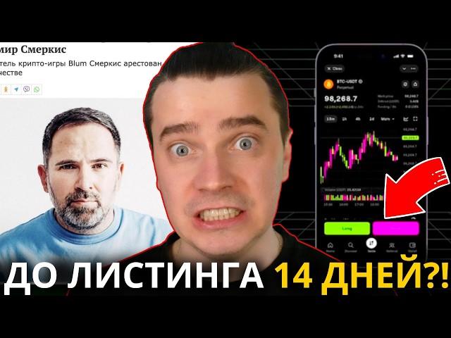 ️ BLUM  ВСЕ РЕШЕНО! ЛИСТИНГ ЧЕРЕЗ 14 ДНЕЙ? АНОНСИРОВАЛИ ЗАПУСК ФЬЮЧЕРСОВ! БРЕЮТ ТОЛПУ ИЛИ СПАСАЮТ