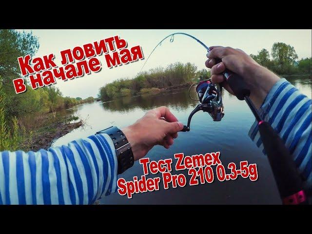 Как ловить в начале мая | Тестирую ZEMEX Spider PRO 210 0.3-5г | Щука, окунь и голавль