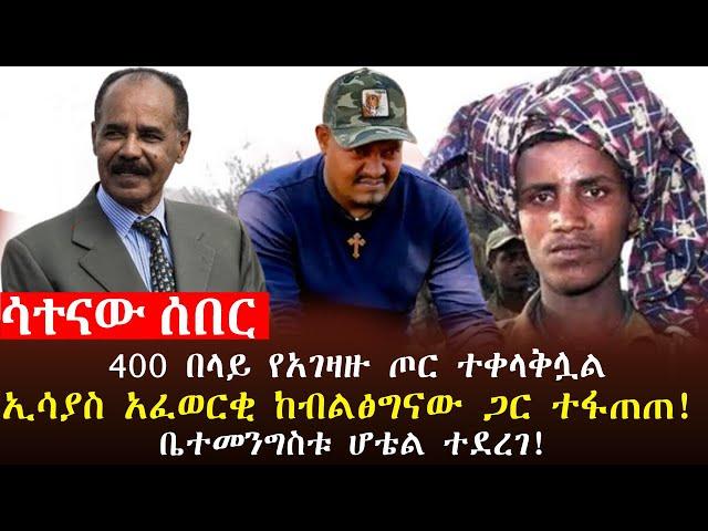  ሳተናው ዜና፦ 400 በላይ የጠላት ጦር ተቀላቀለ፣ኢሳያስ አፈወርቂ ከብልፅግና መንግስት ጋር ተፋጠጡ፣ የደብረብርሃን እና የቤተመንግስቱ ነገር!