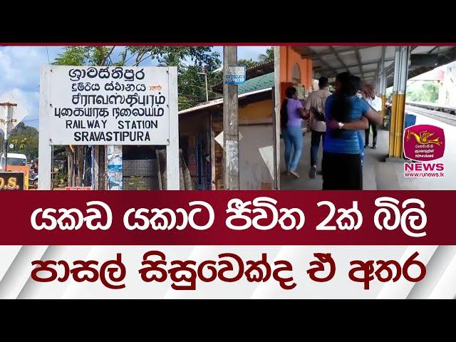 යකඩ යක‍ාට ජීවිත 2ක් බිලි.. පාසල් සිසුවෙක්ද ඒ අතර | Rupavahini News