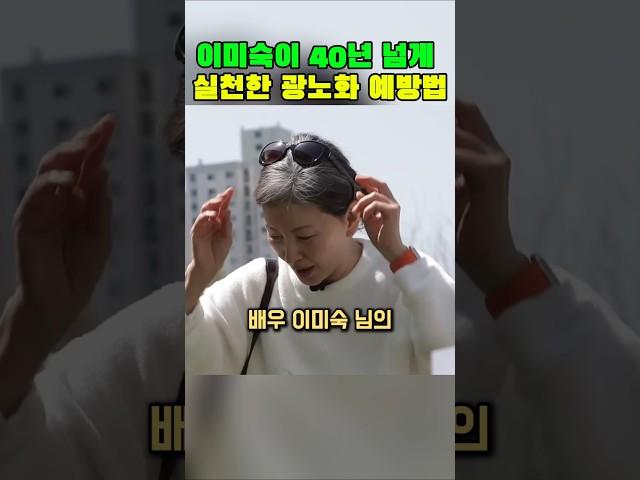 이미숙이 40년 넘게 실천한 광노화 예방법 #이미숙 #광노화 #피부관리 #자외선차단 #주름예방 #동안비결 #뷰티팁 #피부탄력 #셀프케어 #건강관리