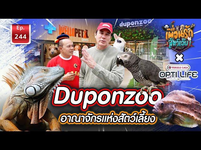 Duponzoo อาณาจักรแห่งสัตว์เลี้ยง I เพื่อนรักสัตว์เอ๊ย Ep.244 #belgium