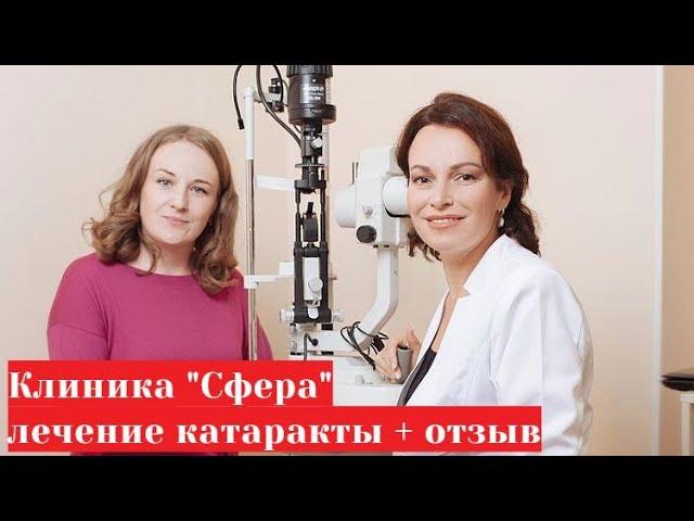 Глазная клиника "Сфера" в Бутово - лечение катаракты у профессора Эскиной Эрики Наумовны с отзывом