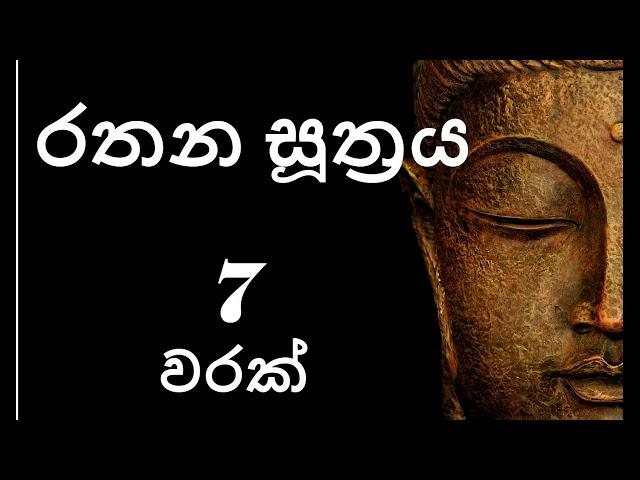 Rathana Suthraya 07 Times - රතන සූත්‍රය 07 වරක් | Sinhala Pirith | Rathana Suttra hath warak