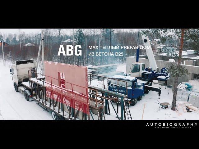 MAX ТЕПЛЫЙ PREFAB ДОМ из бетона В25