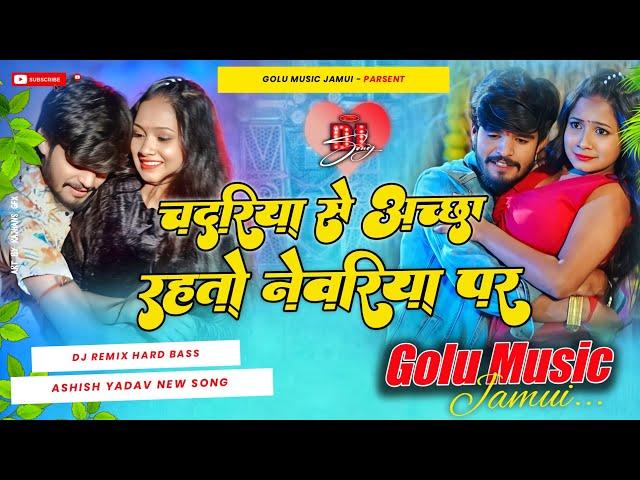 चदरिये से अच्छा रहतो नेवरिये पर | chadariya se aacha rahato nabariya | #ashish_yadav dj remix