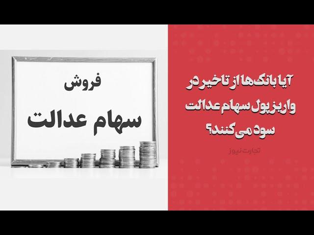 آیا بانک‌ها از تاخیر در واریز پول سهام عدالت سود می‌‌کنند؟