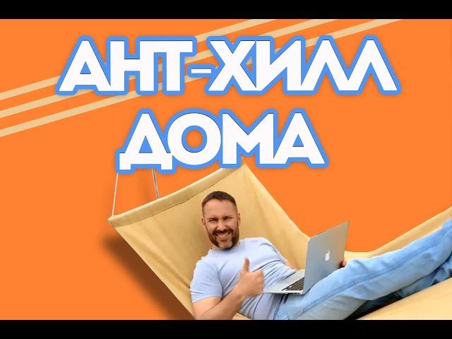 АНТ-ХИЛЛ сегодня дома! И завтра тоже дома.