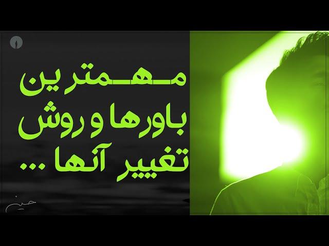 با تغییر این باورها زندگیت تغییر میکنه