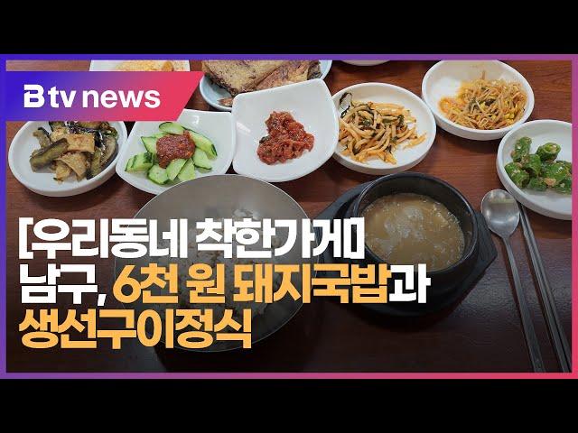 [우리동네 착한가게] 남구 6천 원 돼지국밥과 생선구이정식 (부산)