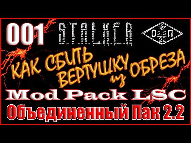 НАЧАЛО ИГРЫ С МОД ПАКОМ, ФЛЕШКА ШУСТРОГО -Объединенный Пак 2.2 Прохождение ОП 2.2 + Mod Pack LSC #01
