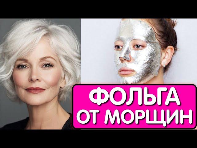 ОНА ДЕЛАЕТ МАСКУ С ФОЛЬГОЙ и в 67 вглядит на 45 ! ФОЛЬГА СТИРАЕТ МОРЩИНЫ и даёт ЛИФТИНГ ЭФФЕКТ