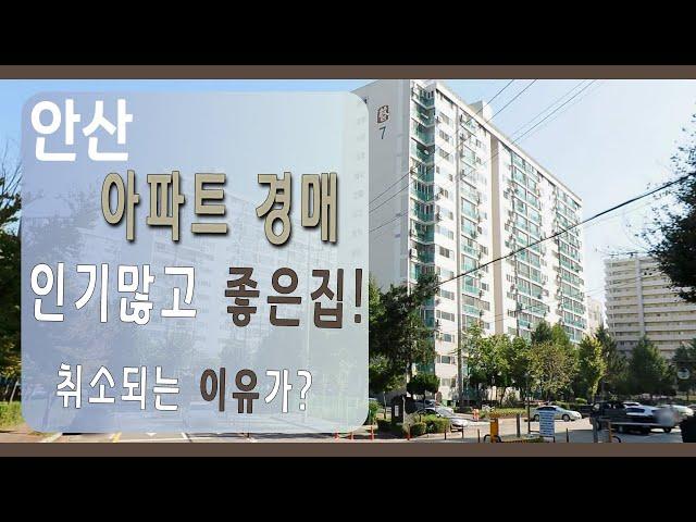 [부동산추천] 안산 상록구 성포동 예술인아파트 경매 1억7천만!│2019타경2561│권리분석, 경매 강의