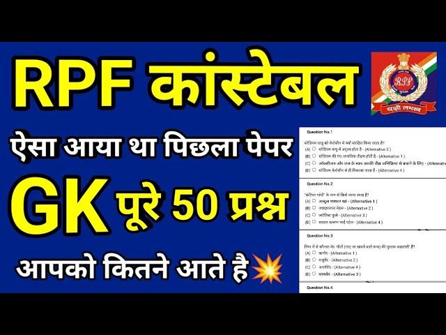 RPF Constable Previous Year Question Paper| RPF Constable GK Previous Year Questions | RPF GK 2024