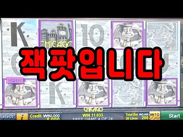 강원랜드 시카고 잭팟 / Chicago Slot Machine Jackpot!!!