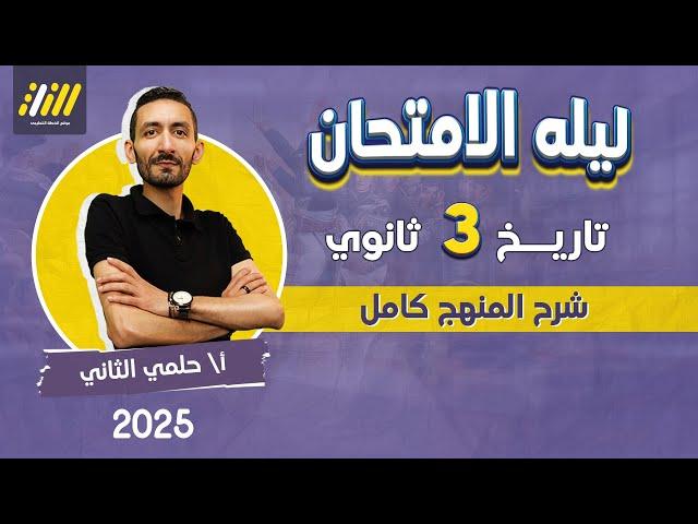 مراجعه تاريخ تالته ثانوي 2025 | مراجعه ليله الامتحان تاريخ تالته ثانوي | مستر حلمى التانى