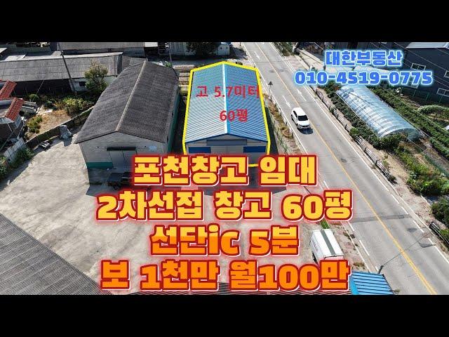 포천창고임대 2차선접 60평 보1천만 월100만, 고속도로 선단ic 5분 40피트 컨테이너 가능